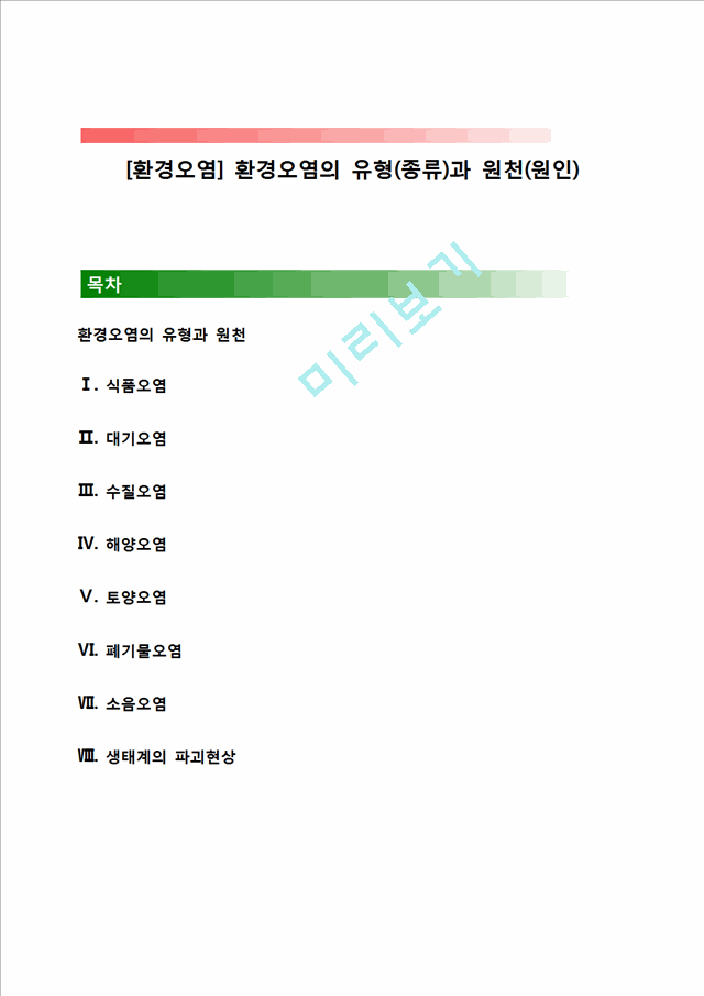 [환경오염] 환경오염의 유형(종류)과 원천(원인).hwp